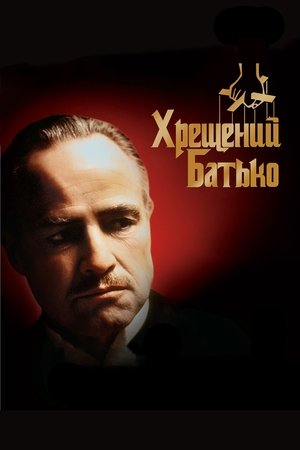 poster The Godfather