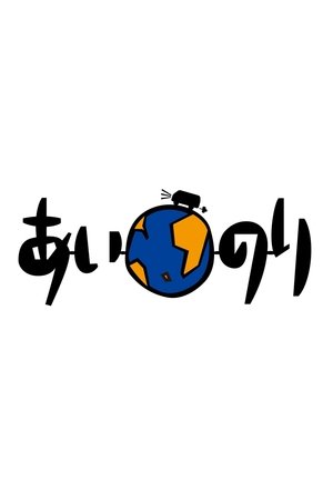 恋愛観察バラエティー あいのり (1999)