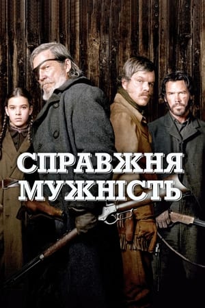 Poster Справжня мужність 2010