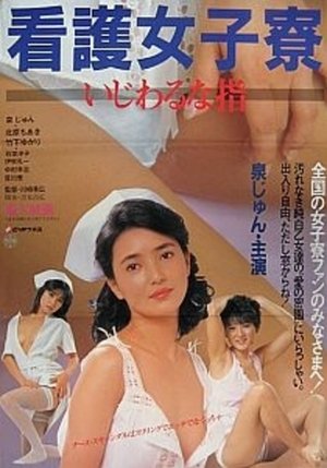 Poster di 看護女子寮　いじわるな指