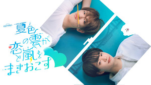 夏色の雲が恋と嵐をまきおこす