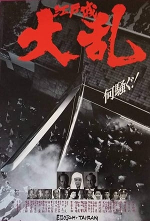 Poster 江戸城大乱 1991