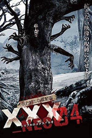 Poster 呪われた心霊動画XXX_NEO 04 2020