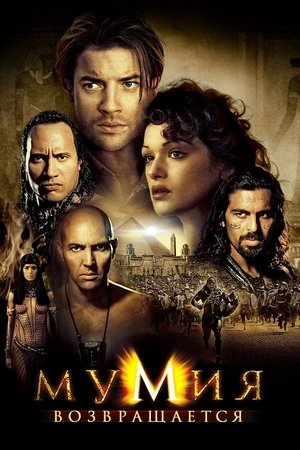 Image Мумия возвращается