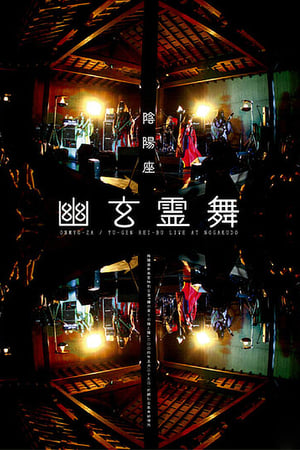 Poster ONMYO-ZA Yu-gen Rei-bu 2005