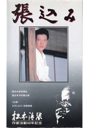 Poster Harikomi (1991)