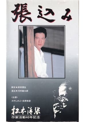 Poster 張込み 1991