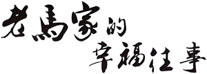 老马家的幸福往事 — Logos 1