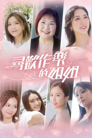 尋歡作樂的姐姐