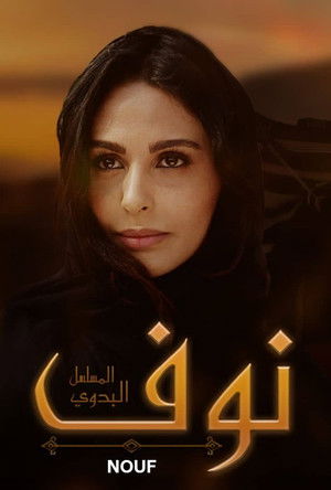 نوف