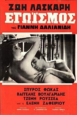 Poster Εγωισμός 1964