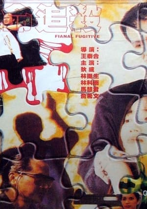 Poster 絕命追殺 1996