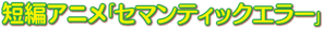 Semantic Error Special — Logos 2