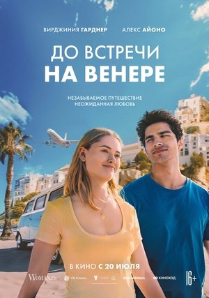 Image До встречи на Венере
