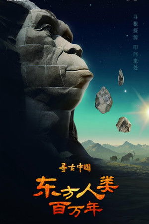 寻古中国&middot;东方人类百万年