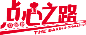 The Baking Challenge — Logos 1