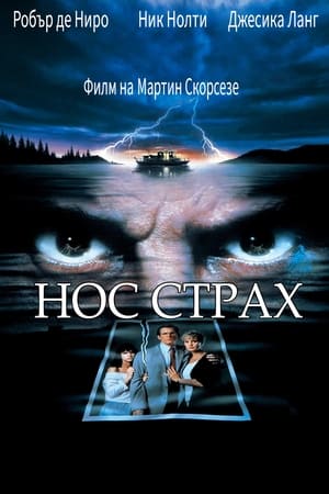 Poster Нос Страх 1991