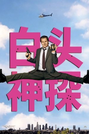 Image 白头神探：智斗灭世狂人