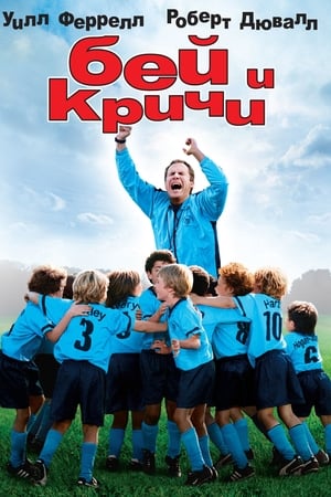 Poster Футболен татко 2005