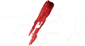 گناه فرشته — Logos 2