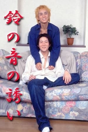 Poster Suzu no oto no sasoi (2003)