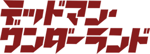 Deadman Wonderland — Logos 2