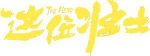这位壮士 — Logos 1