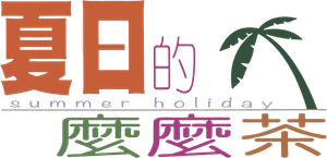 夏日的麼麼茶 — Logos 3