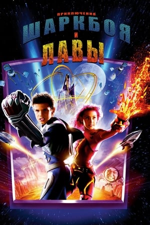 Poster Приключения Шаркбоя и Лавы 2005