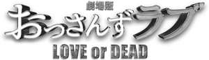 劇場版 おっさんずラブ 〜LOVE or DEAD〜 — Logos 3