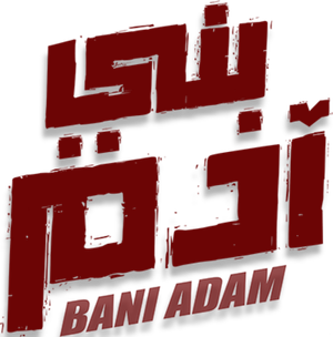 Hijo de Adán — Logos 6