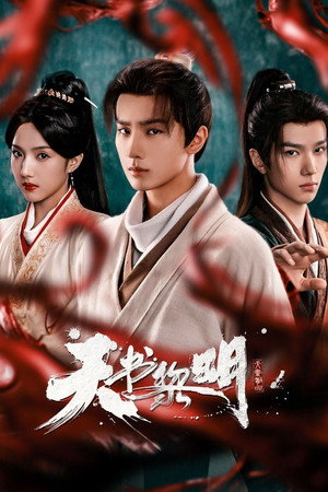 天書黎明