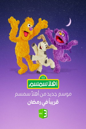 اهلا سمسم