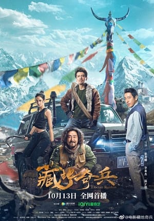 Poster 藏地奇兵 2022