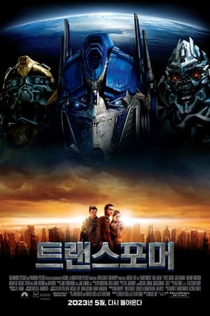 Poster 트랜스포머 2007