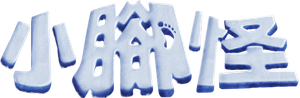 Smallfoot — Logos 2