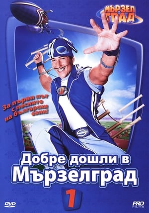 Poster Добре дошли в Мързелград 2004