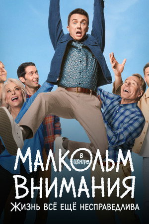 poster Malcolm in the Middle: Life's Still Unfair