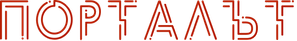 Порталът — Logos 1