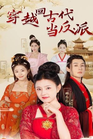 穿越回古代当反派