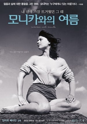 모니카와의 여름 1953