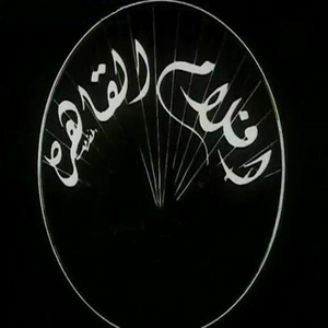 أفلام القاهرة أفلام القاهرة