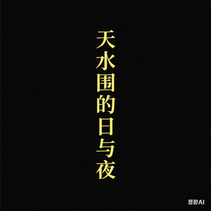 天水圍的日與夜 — Logos 1