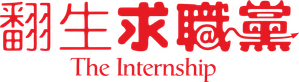 The Internship — Logos 2