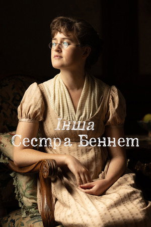 Image Інша сестра Беннет