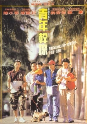 Poster 點指兵兵之青年幹探 1994