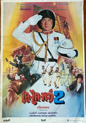 Poster เอไกหว่า 2 1987