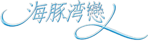 海豚灣戀人 — Logos 1