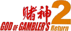 賭神2 — Logos 5