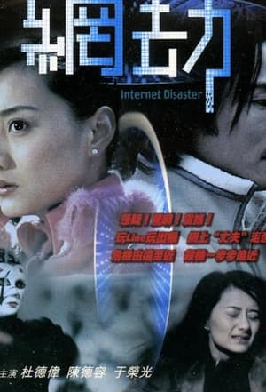 Poster 網劫 2003